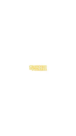 학생체크
