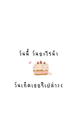 วันเกิด(HBD🎂)