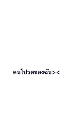 คนโปรดของฉัน7รูป^^