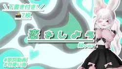 【恋をしよう】緑ver.