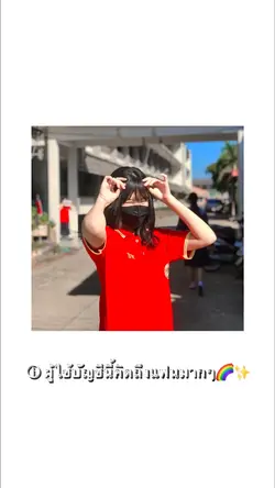 ผู้ใช้บัญชี้นี้คิดถึงแฟน🌈