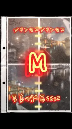 プリンセスプリンセス M