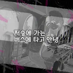 안녕, 즐거웠어