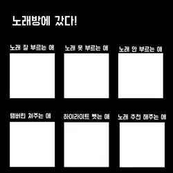 노래방에 갔다! 6명