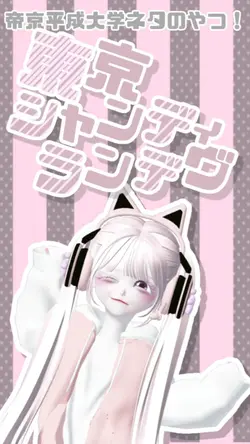 トウキョウ･シャンディ･ランデヴ歌詞動画