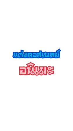 แต่งคอสเพลย์อนิเมะ