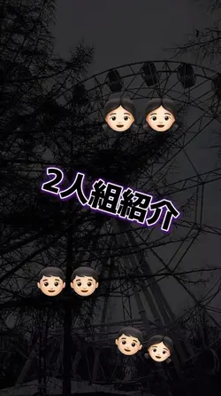 2人組紹介!!