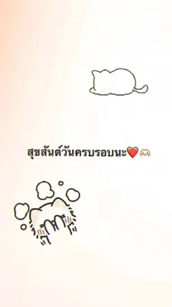 แจก วันครบรอบ