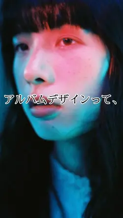 アルバムデザインって