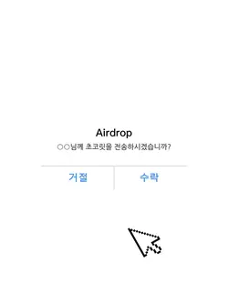 ○○님께 초코릿을 전송하시겠 습니까?