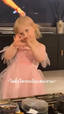 โตขึ้นใครจะเป็นแฟนเรานะ