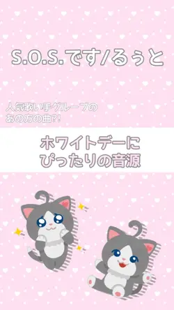 ホワイトデーの音源!