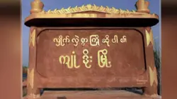 ရင်တွေလည်းကွဲရပါတယ်