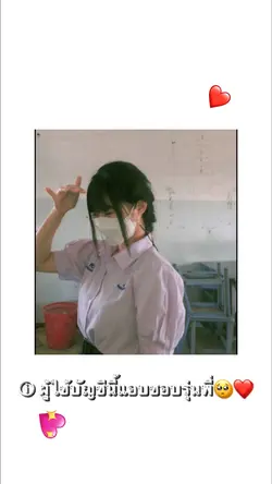 บัญชีนี้แอบชอบรุ่นพี่👀