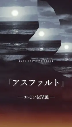 アスファルト　Lot