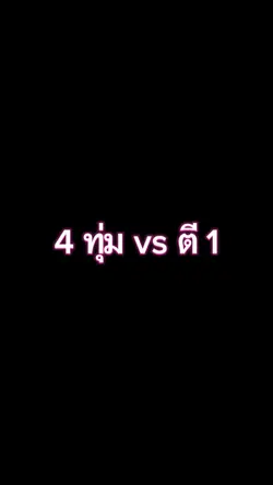 จ่ายเท่ากันแต่มันส์กว่าเพื่อน