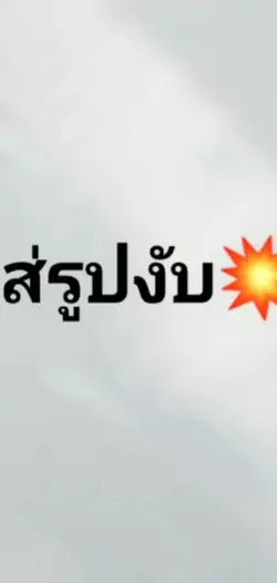 ตามจังหวะเพลง