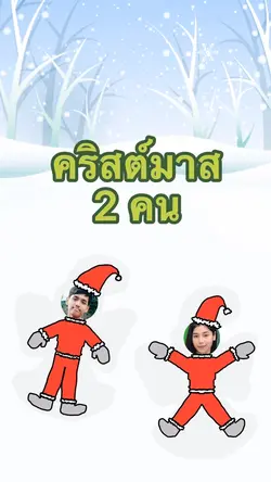 คริสต์มาสแบบ2คน