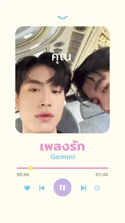 เพลงรัก - เจมีไนน์ 🫶🏻🪄