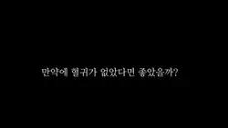 귀멸의 칼날/만약...?