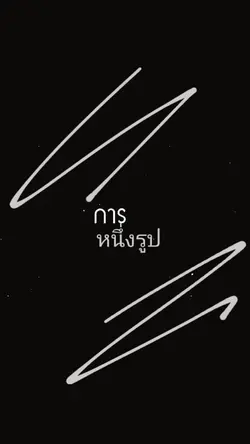 เธอมาได้ทันเวลาพอดี