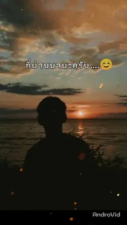 ขอบคุณที่ผ่านมานะ