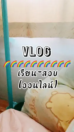 Vlog 1 วันค่า😆🌈