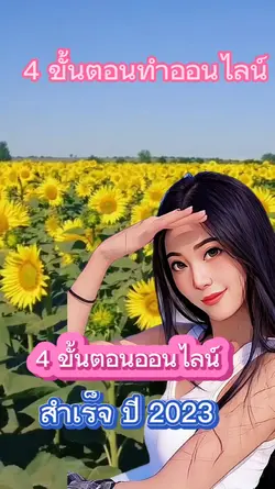 4ขั้นตอนทำออนไลน์