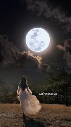 แสงจันทร์