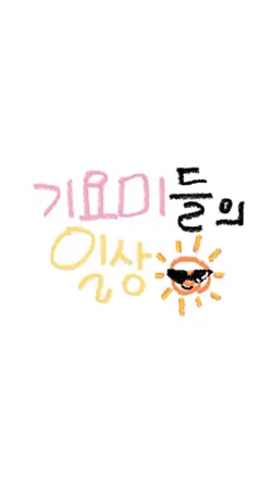 기요미들의 일상