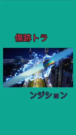 傷跡トランジション