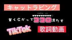 【歌詞動画】キャットラビング
