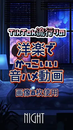 洋楽で音ハメ