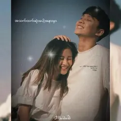 အတူခရီးဆက်မယ်