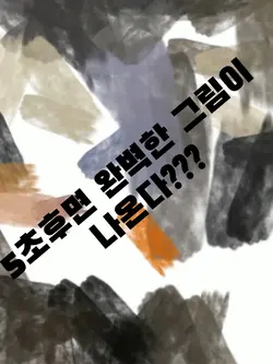 쓰고 5초만 기다리세요!!