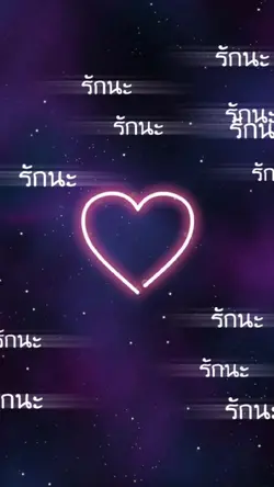 รักนะ