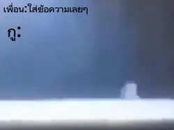 เมื่อเพื่อนเสียงดัง
