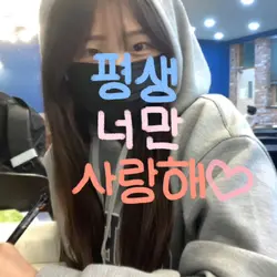 평생 너만 사랑해