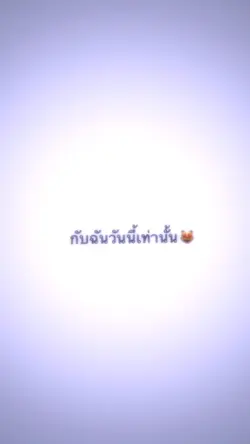 มีฉันกับเธอเท่านั้น