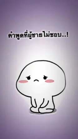 คำพูดที่ผู้ชายไม่ชอบ