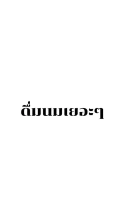 กินนมเยอะร่างกายแข็งแรง