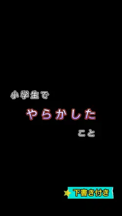 小学生でやらかしたこと