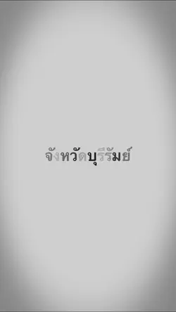 **เปลี่ยนตัวอักษรได้**
