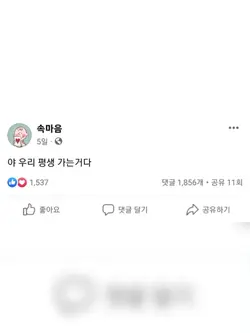 우리 평생 가는거다