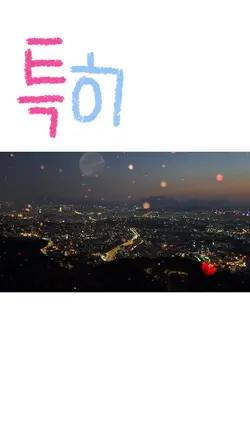 특히 더 행복했던 하루