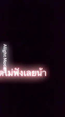 พูดไม่ฟังเลยน้า🤤🥵