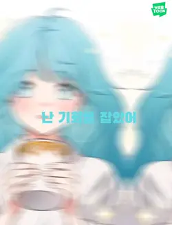 난 기회를 잡았어