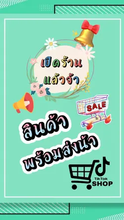เปิดร้านจ้า