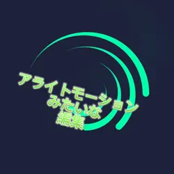 アライトモーションみたいな編集