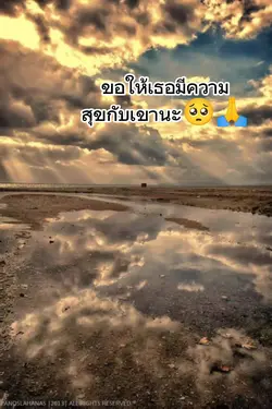ขอให้เธอมีความสุขกับ